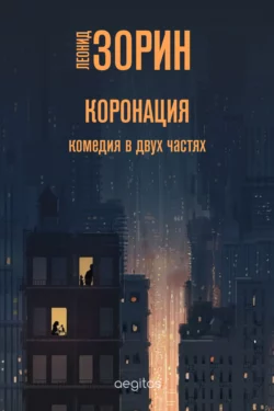 Коронация, Леонид Зорин