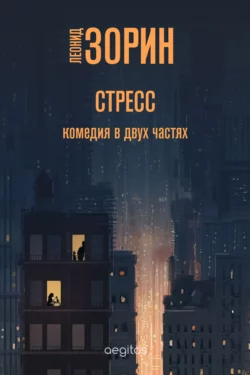 Стресс, Леонид Зорин