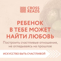 Саммари книги «Ребенок в тебе может найти любовь. Построить счастливые отношения, не оглядываясь на прошлое», Коллектив авторов