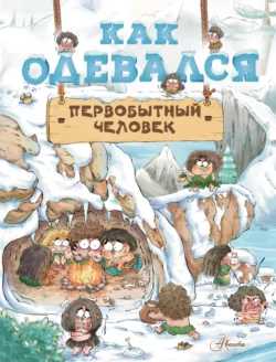 Как одевался первобытный человек Дуань Чжан Цюй И