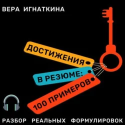 Достижения в резюме: 100 примеров, Вера Игнаткина