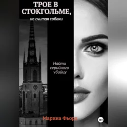 Трое в Стокгольме  не считая собаки Марина Фьорд