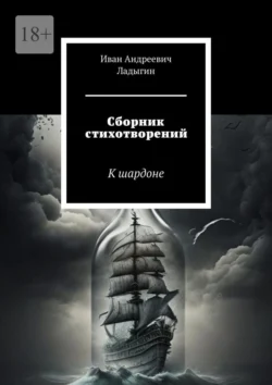 Сборник стихотворений. К шардоне, Иван Ладыгин