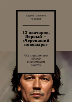 13 аватаров. Первый – «Черепаший поводырь». От инициативы одного к переменам многих Сергей Ковтунов