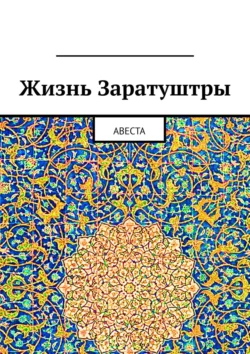 Жизнь Заратуштры. Авеста Алексей Виноградов