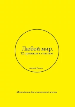 Любой мир. 12 прыжков к счастью, Алексей Гамаль