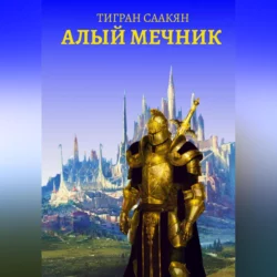 Алый Мечник, Тигран Саакян