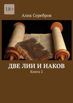 Две Лии и Иаков. Книга 2, Алик Серебров