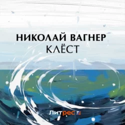 Клёст, Николай Вагнер