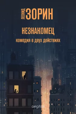 Незнакомец, Леонид Зорин