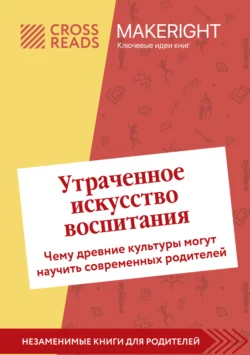 Саммари книги «Утраченное искусство воспитания. Чему древние культуры могут научить современных родителей», Коллектив авторов