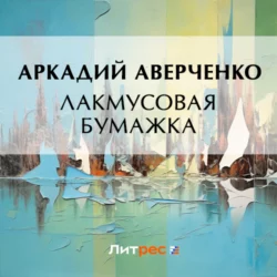 Лакмусовая бумажка, Аркадий Аверченко