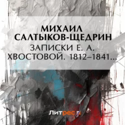 Записки Е. А. Хвостовой. 1812–1841…, Михаил Салтыков-Щедрин