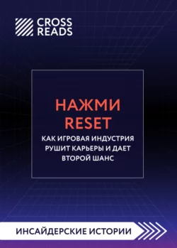 Саммари книги «Нажми Reset. Как игровая индустрия рушит карьеры и дает второй шанс», Коллектив авторов