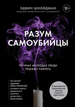 Разум самоубийцы. Почему молодые люди решают умереть, Эдвин Шнейдман