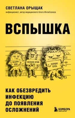 Вспышка. Как обезвредить инфекцию до появления осложнений, Светлана Орыщак