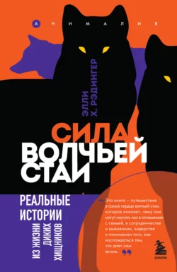 Сила волчьей стаи. Реальные истории из жизни диких хищников, Элли Х. Рэдингер