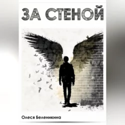 За стеной, Олеся Беленикина