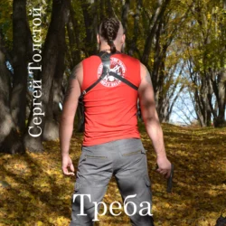 Треба, Сергей Толстой