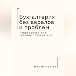 Бухгалтерия без авралов и проблем. Руководство для главного бухгалтера, Павел Меньшиков