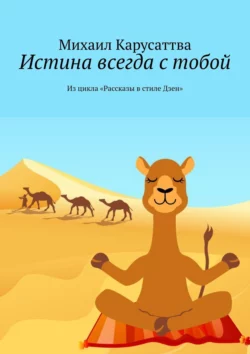 Истина всегда с тобой. Из цикла «Рассказы в стиле Дзен», Михаил Карусаттва