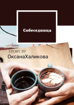 Собеседница, Оксана Халикова