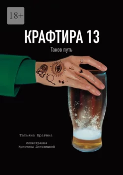 Крафтира – 13. Таков путь, Татьяна Брагина