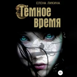 Тёмное время, Елена Ликина