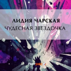 Чудесная звездочка, Лидия Чарская