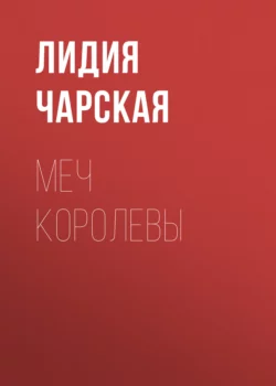 Меч королевы, Лидия Чарская