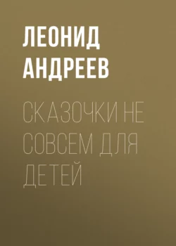 Сказочки не совсем для детей, Леонид Андреев