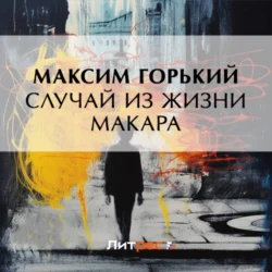 Случай из жизни Макара, Максим Горький