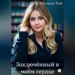 Заключённый в моём сердце, Оливия Рай