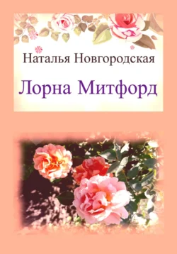 Лорна Митфорд, Наталья Новгородская