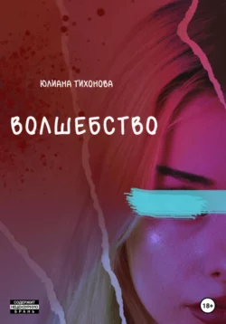 Волшебство, Юлиана Тихонова