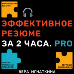 Эффективное резюме за 2 часа. PRO Вера Игнаткина