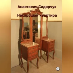 Нехорошая квартира, Анастасия Сидорчук