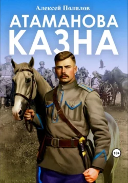 Атаманова казна, Алексей Полилов