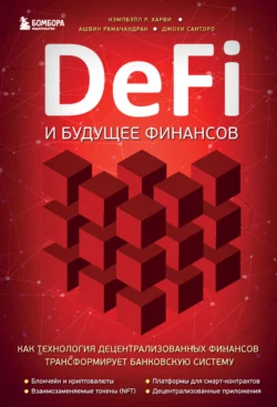 DeFi и будущее финансов. Как технология децентрализованных финансов трансформирует банковскую систему, Кэмпбелл Р. Харви