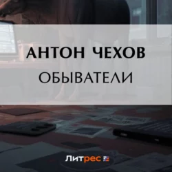 Обыватели, Антон Чехов