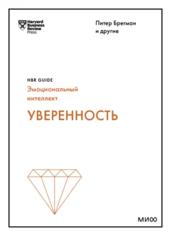 Уверенность, Harvard Business Review Guides