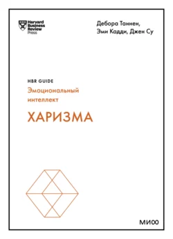 Харизма, Harvard Business Review Guides