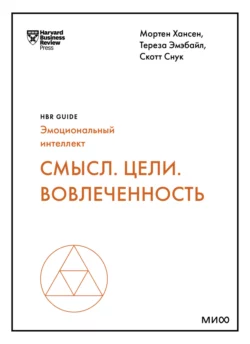 Смысл. Цели. Вовлеченность, Harvard Business Review Guides