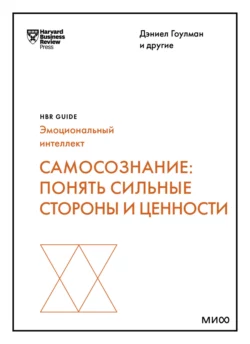 Самосознание. Понять сильные стороны и ценности, Harvard Business Review Guides