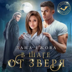 В шаге от зверя, Лана Ежова