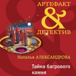 Тайна багрового камня, Наталья Александрова