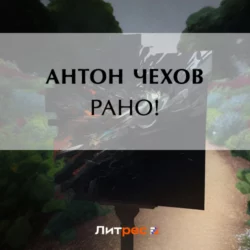 Рано!, Антон Чехов