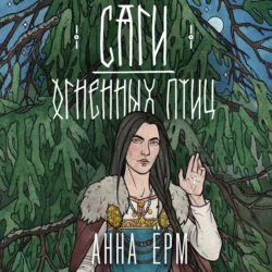 Саги огненных птиц, Анна Ёрм