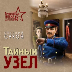 Тайный узел Евгений Сухов