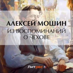 Из воспоминаний о Чехове Алексей Мошин